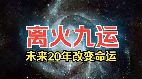 2024火年|离火运：2024